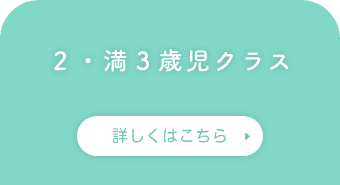 ２・満３歳児クラス