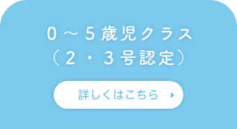 ０～５歳児クラス （２・３号認定）