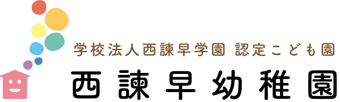 学校法人西諫早学園認定こども園西諫早幼稚園