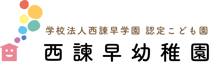 学校法人西諫早学園認定こども園西諫早幼稚園のホームページ